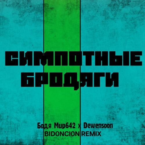 Бодя Мир642 х Dewensoon - Симпотные бродяги (BID0NCI0N Remix)