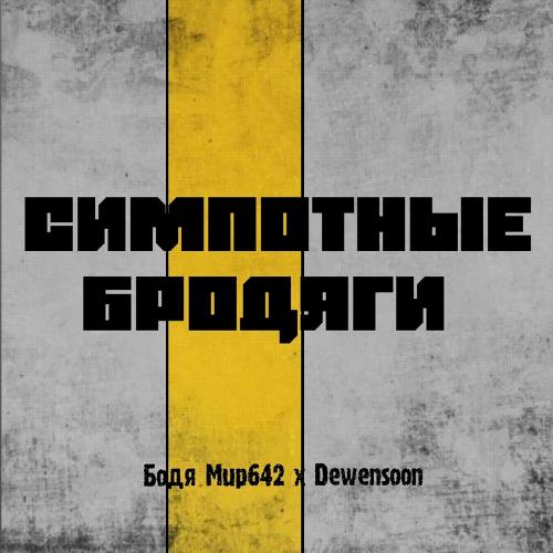 Симпотные бродяги - Бодя Мир642 х Dewensoon