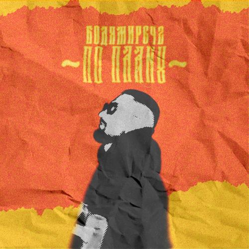 По Плану - БОДЯ МИР642