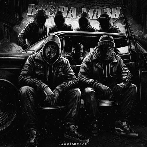 БОДЯ МИР642 - Всё на мази (Speed Up)