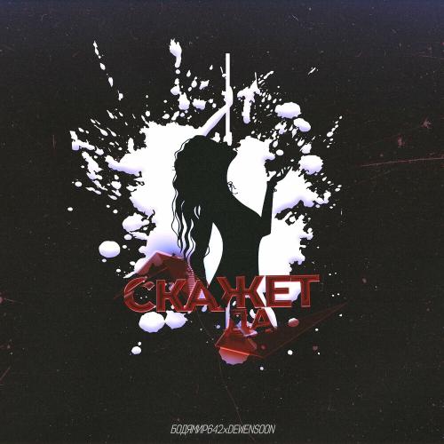 Бодя Мир642 x Dewensoon - Скажет Да