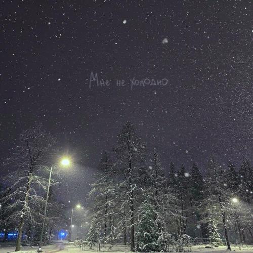 boe - Мне не холодно