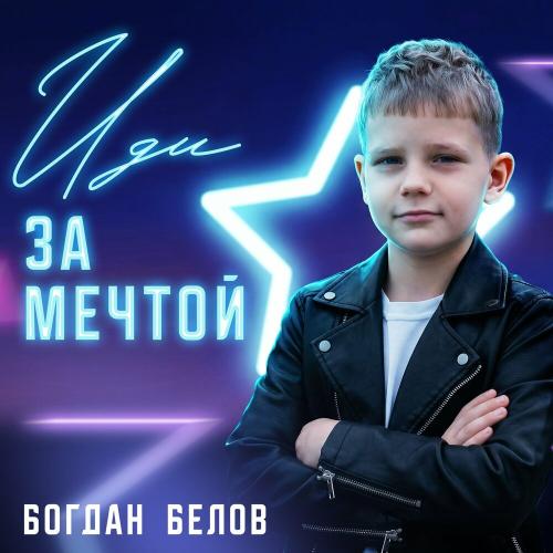Богдан Белов - Иди за мечтой