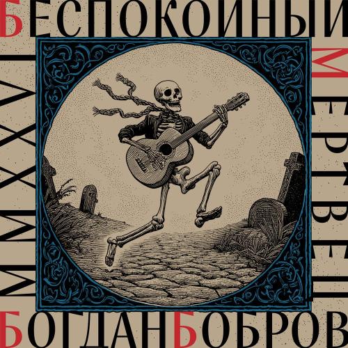 Bogdan Bobrov - Порох