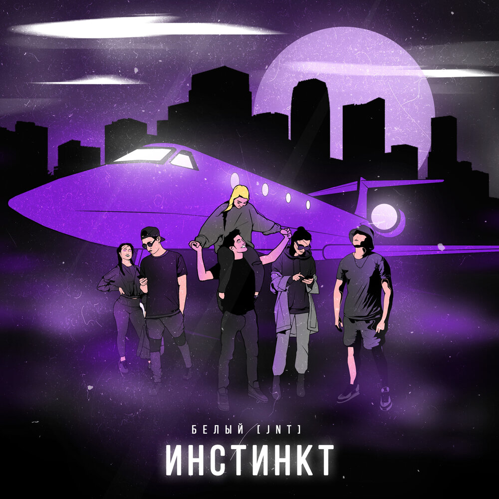 Богдан Новиков, Белый [JNT] - Инстинкт (из кф Сургут-сити)