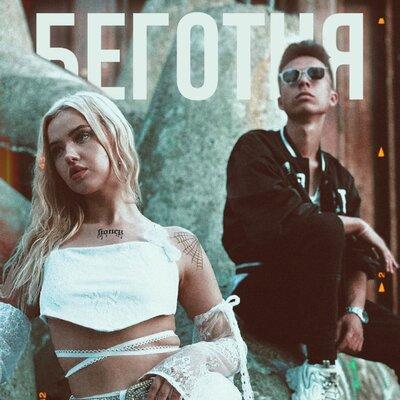 Беготня - Богдан Ромни feat. ANILEDA
