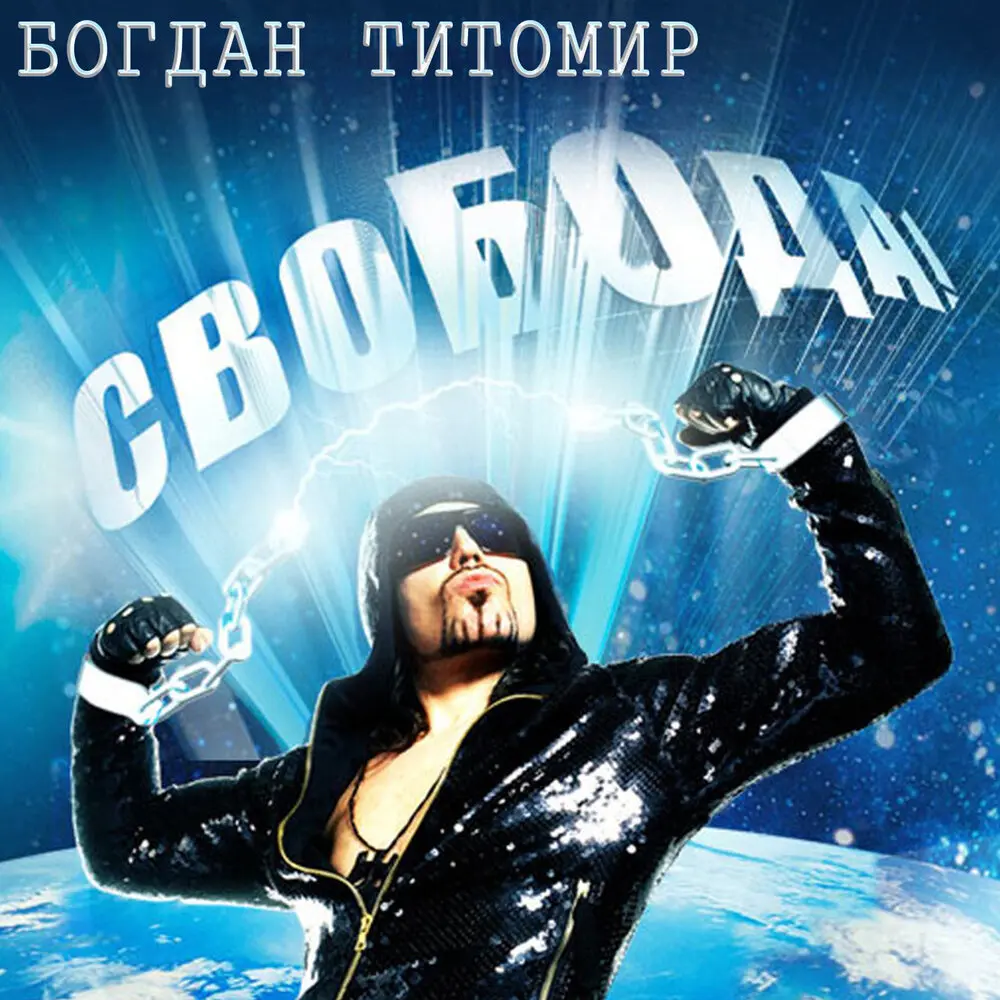 100% HIT - Богдан Титомир