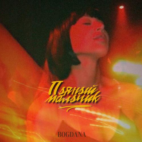 Пьяный мальчик - Bogdana
