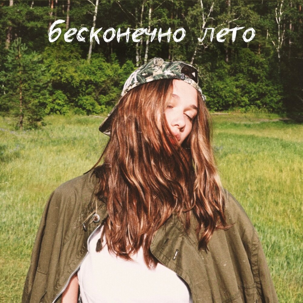 Бесконечно лето - BOGDASHA