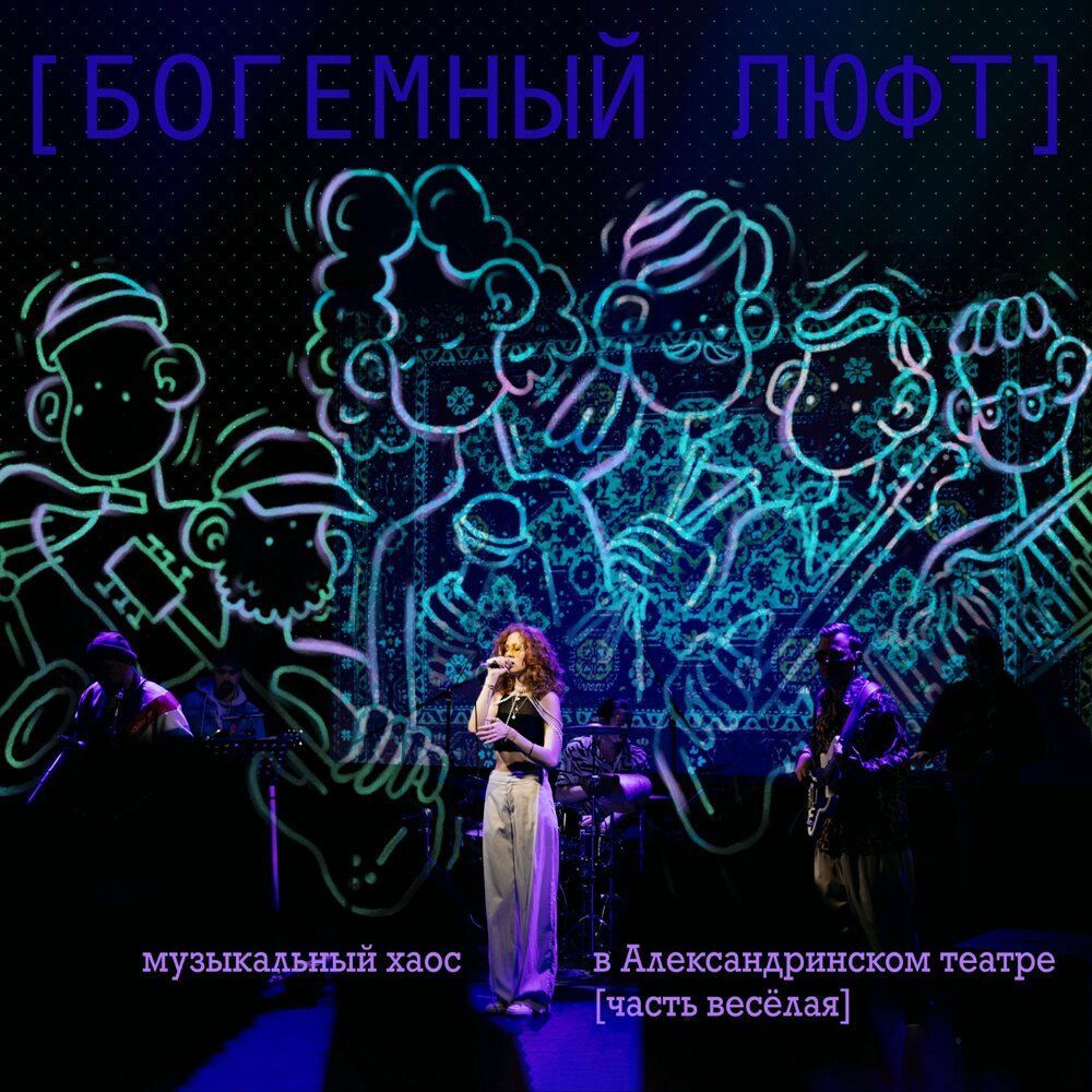 Через ЗСД - (Богемный) Люфт