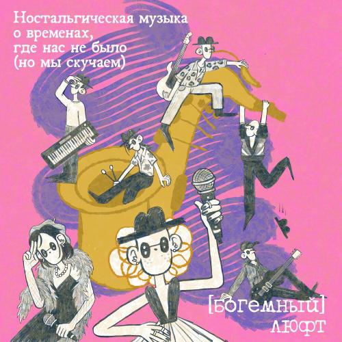 (Богемный) Люфт - Отчаянные самокаты