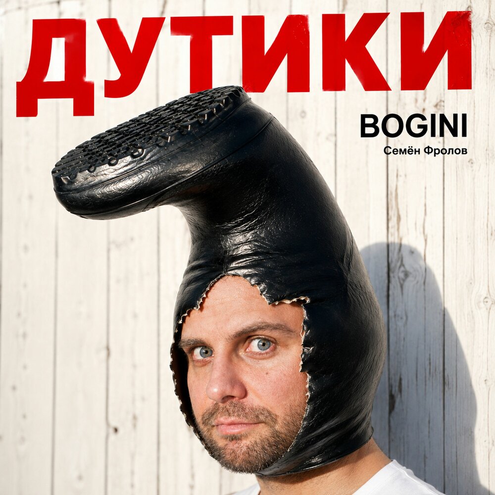 Дутики - Bogini, Семён Фролов