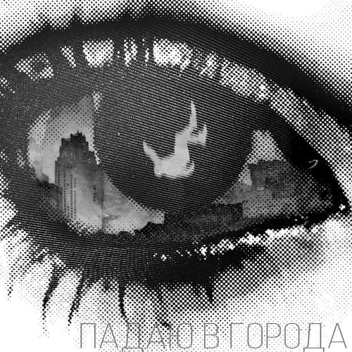 БОЙС - Падаю в города