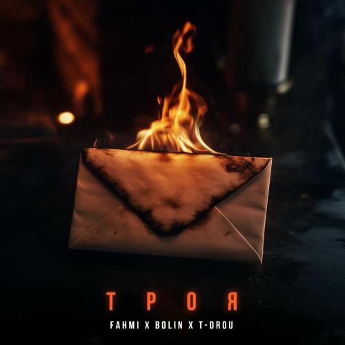BOLIN, FAHMI,T-Drou - ТРОЯ