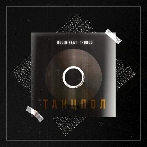 Bolin feat. T-Drou - Танцпол