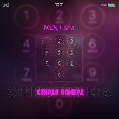Bolin, HISMA - Стирая номера