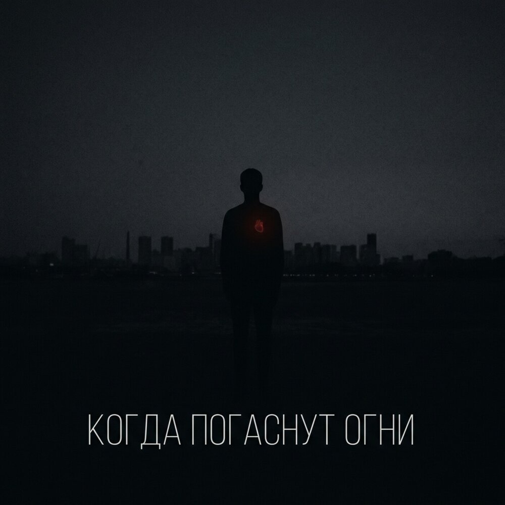КОГДА ПОГАСНУТ ОГНИ - BOLIN, ВОЙСЫ