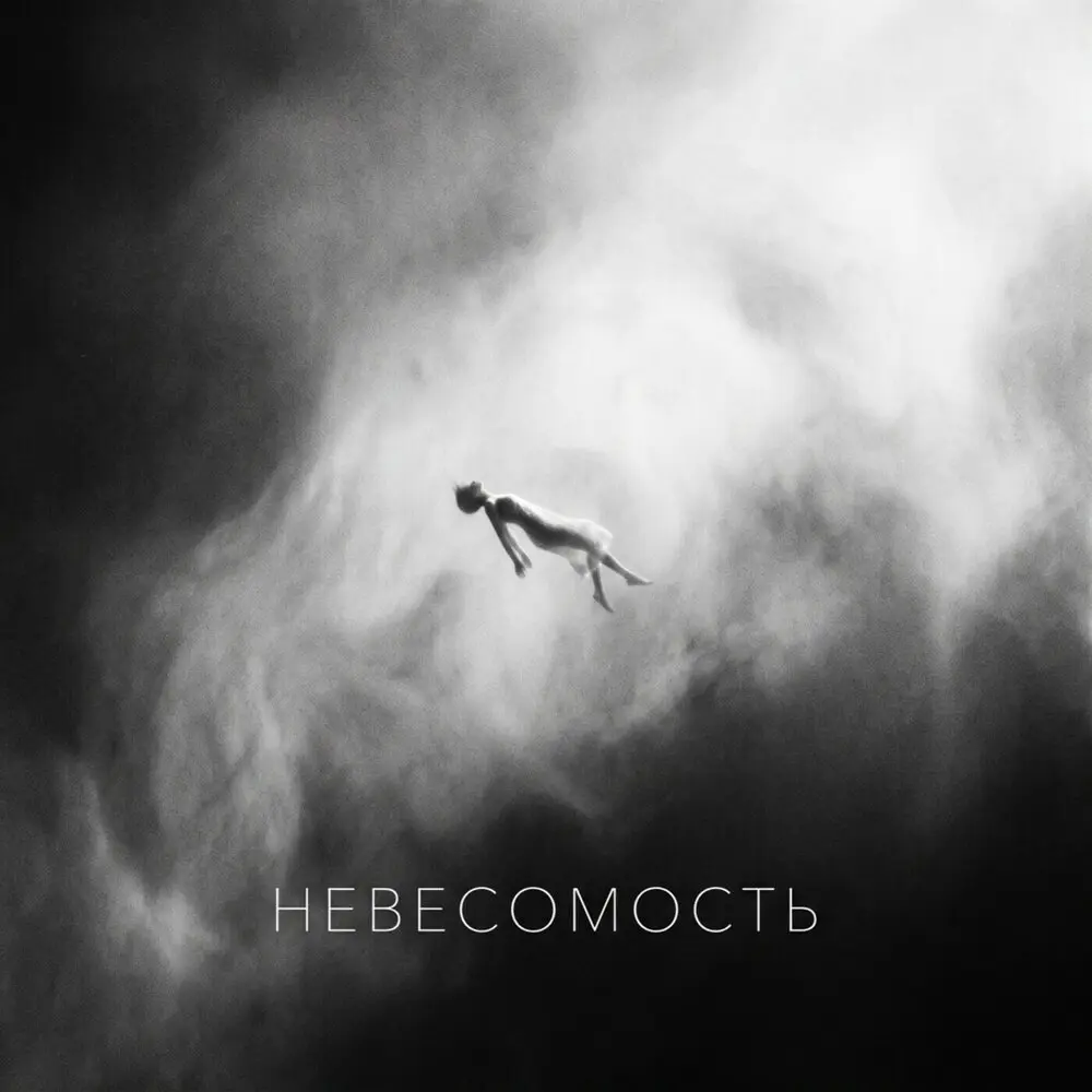 НЕВЕСОМОСТЬ - BOLIN, ВОЙСЫ