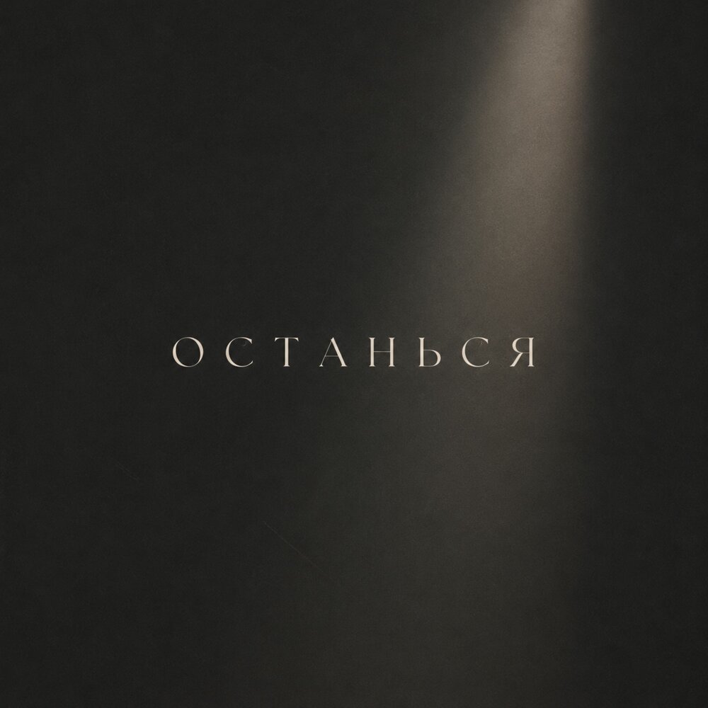 ОСТАНЬСЯ - BOLIN, ВОЙСЫ