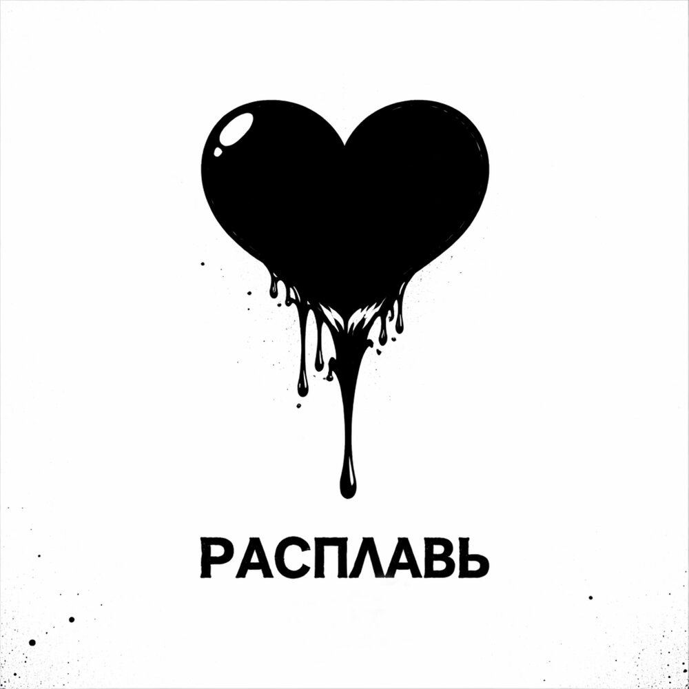 РАСПЛАВЬ - BOLIN, ВОЙСЫ