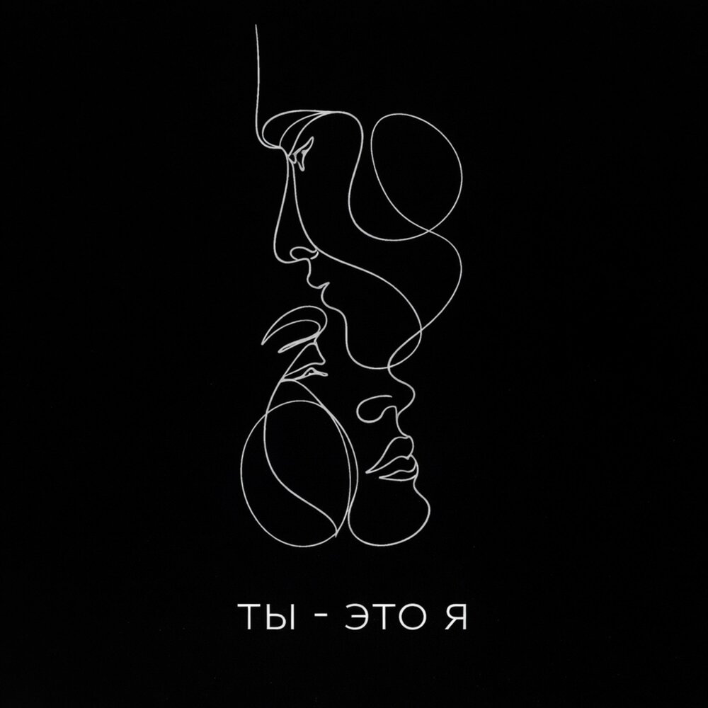 ТЫ - ЭТО Я - BOLIN, ВОЙСЫ