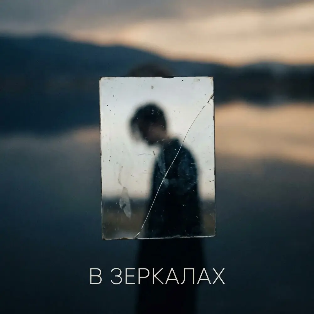 В ЗЕРКАЛАХ - BOLIN, ВОЙСЫ