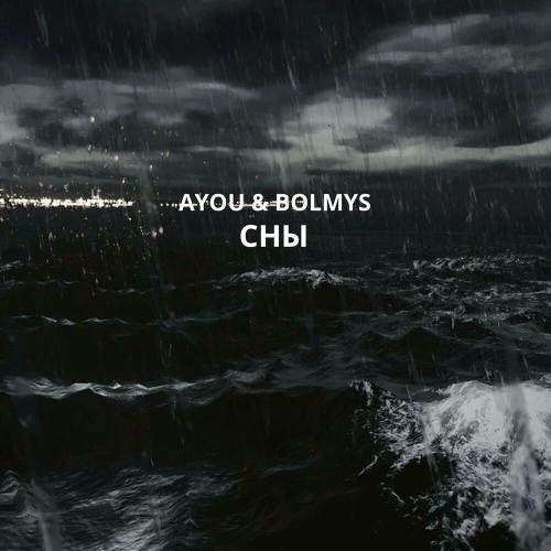 Сны - bolmys & ayou