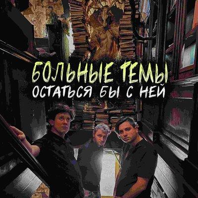 Больные темы - Остаться бы с ней