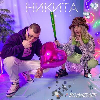 Bolshevseh - Никита