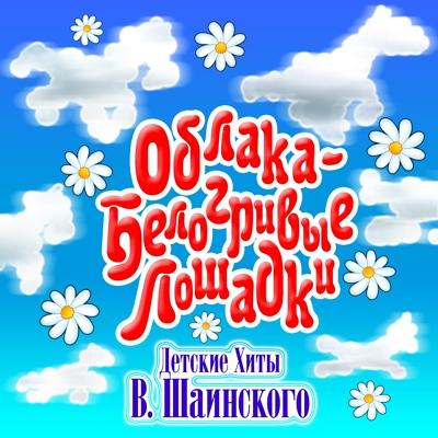 Большой Детский Хор, Виктор Попов - Песенка крокодила Гены