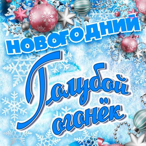 Большой детский хор Всесоюзного радио и Центрального телевидения, Геннадий Гладков - Песня про снежинки