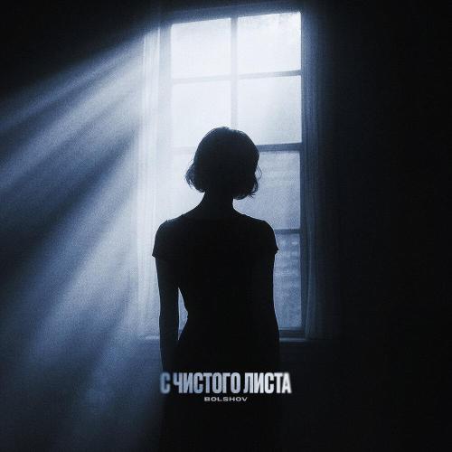 BOLSHOV - С чистого листа