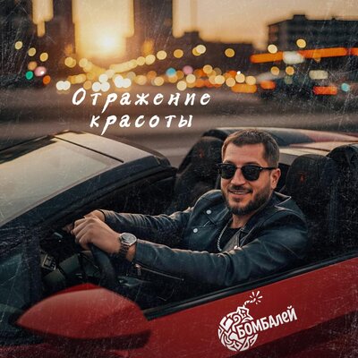 БОМБАлеЙ - Отражение красоты