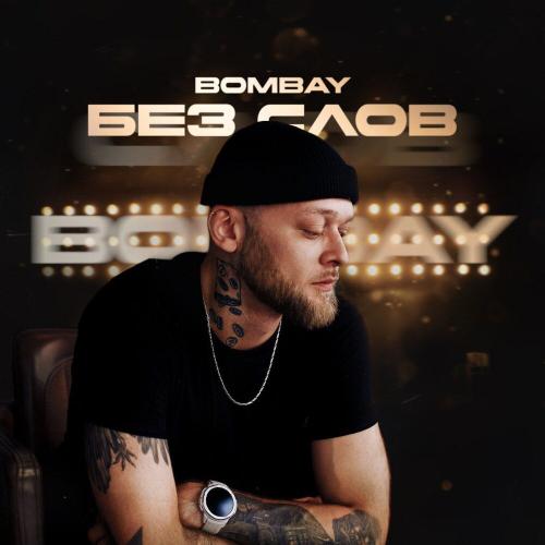 BOMBAY - Без слов