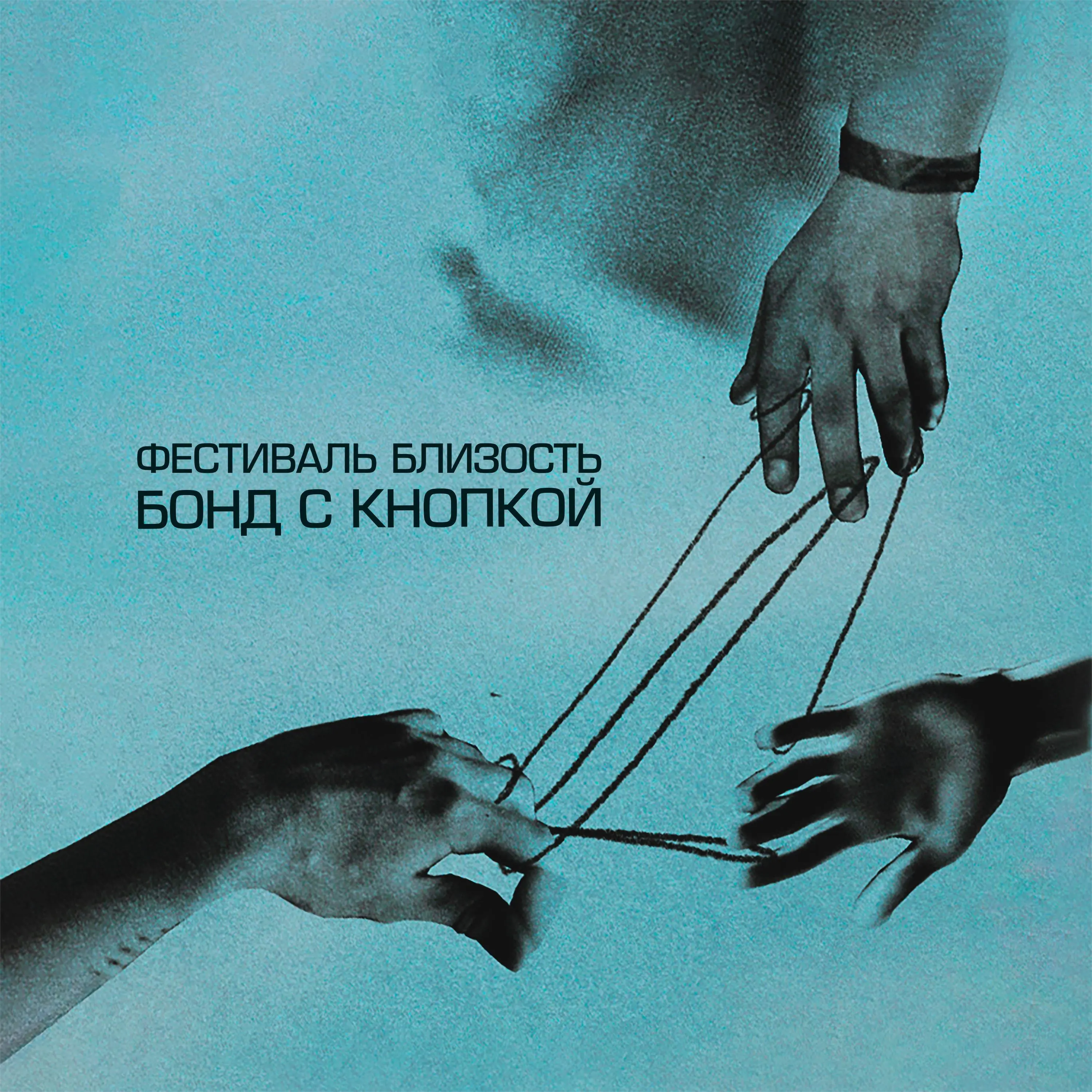 Цветы (Live) - Бонд с кнопкой