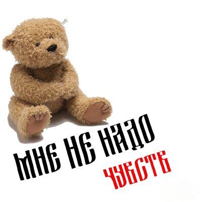 Bondar - Мне Не Надо Твоих Чувств