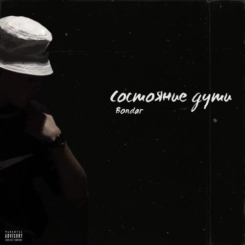Bondar - Состояние Души