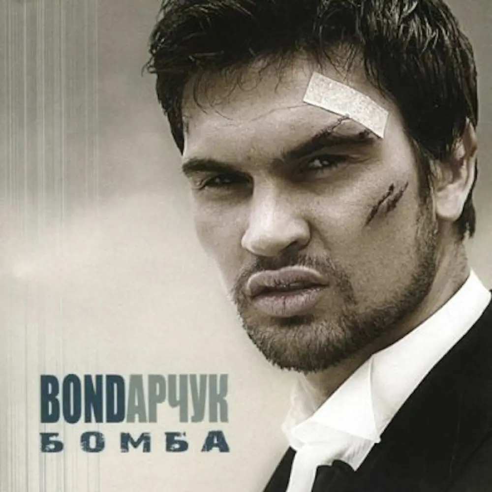 Напополам - Bondarchuk, Ирина Билык