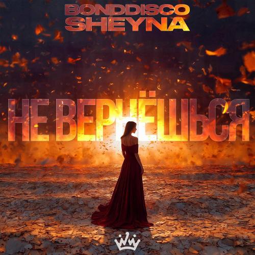 BONDDISCO & Sheyna - Не вернёшься