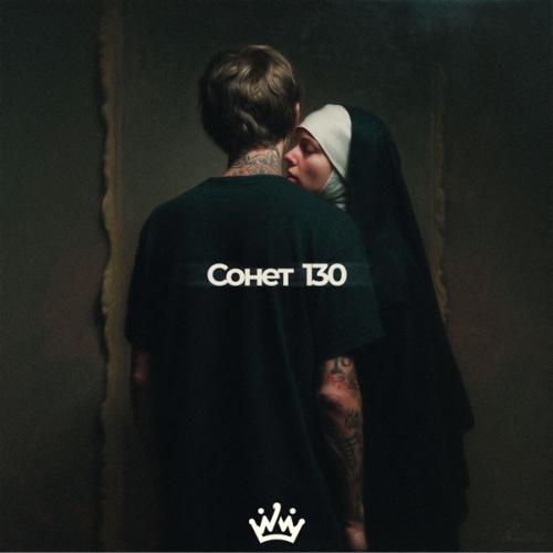 Сонет 130 - BONDDISCO