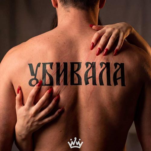 BONDDISCO & ВОЛЬЮМ - УБИВАЛА