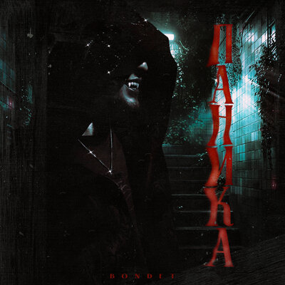 ПАНИКА - Bondet