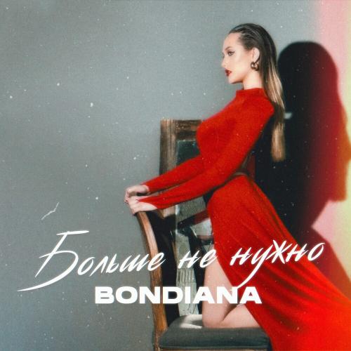 Больше Не Нужно - Bondiana