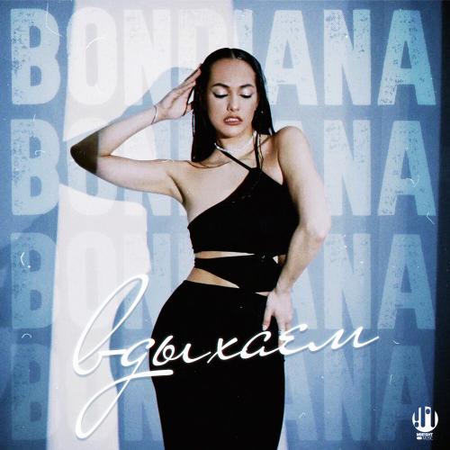 Вдыхаем - BONDIANA