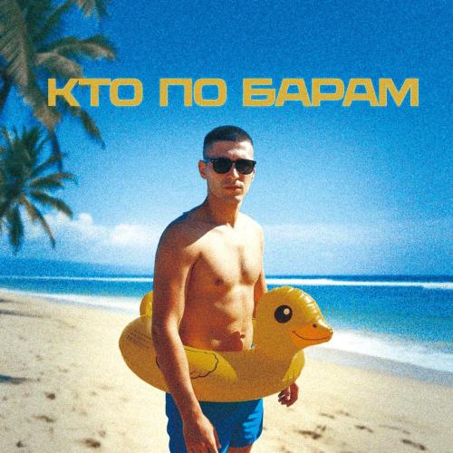 Bongo 43 - Кто по барам