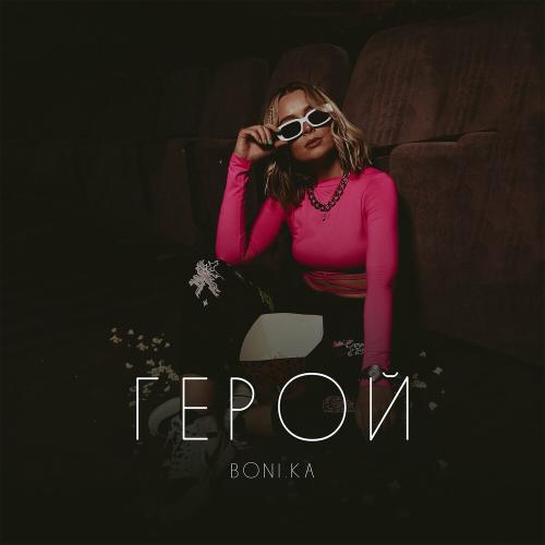 Герой - Boni.ka