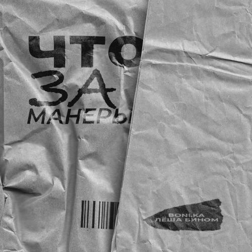 Boni.ka, Лёша Бином - Что за манеры