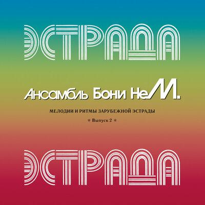 Каскадёры - Бони Нем