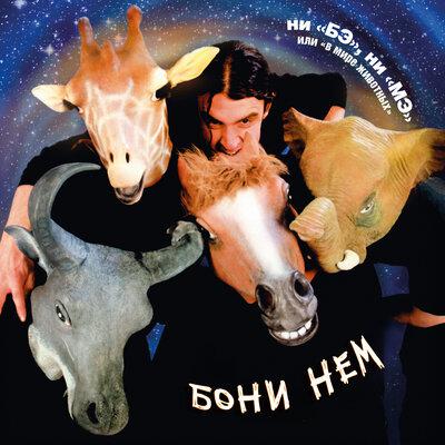 Living La Vida Loca - Бони Нем
