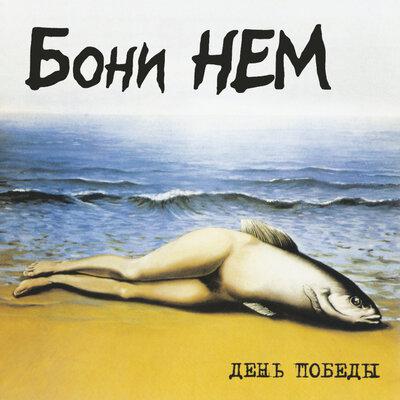 Только этого мало - Бони Нем